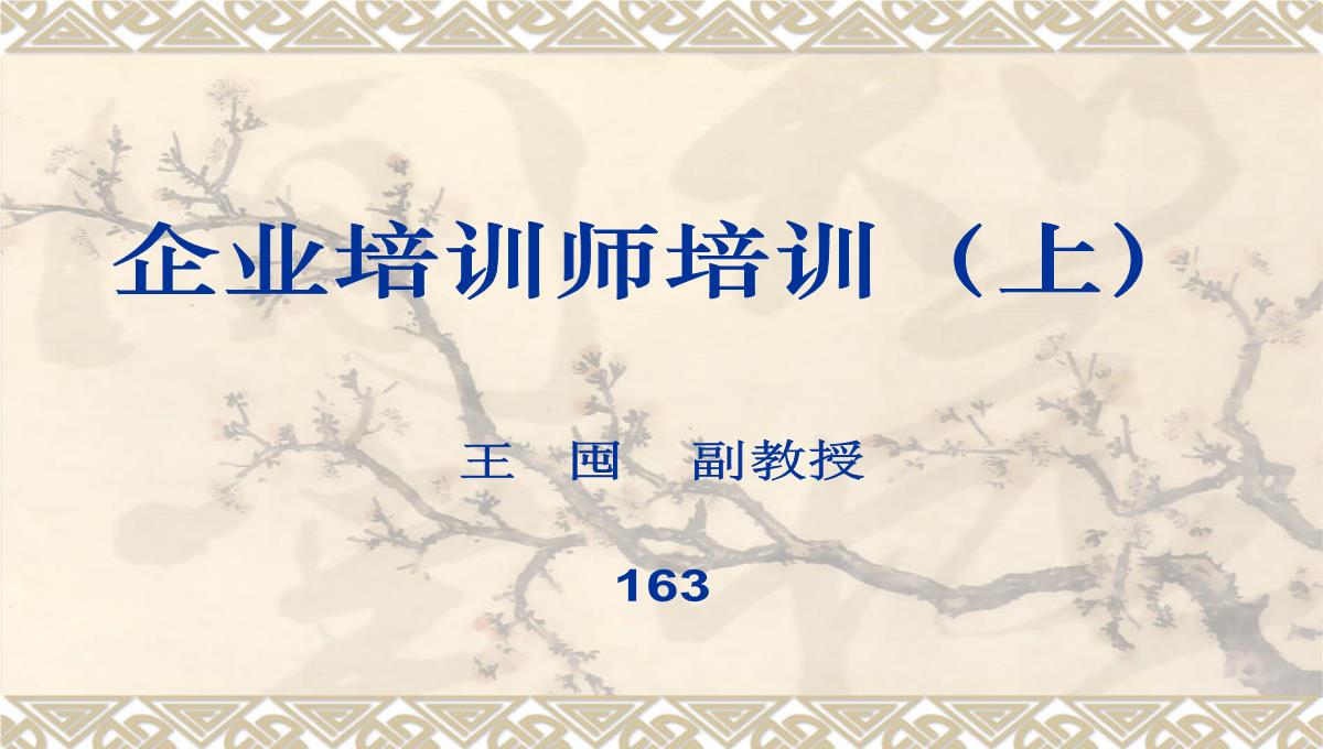 企业培训师培训PPT模板