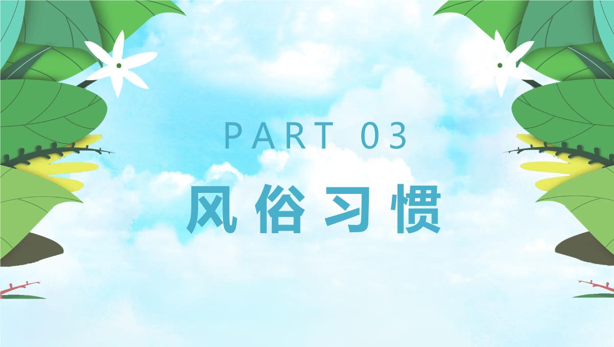 【2023新版】《泼水节》ppt模板_19