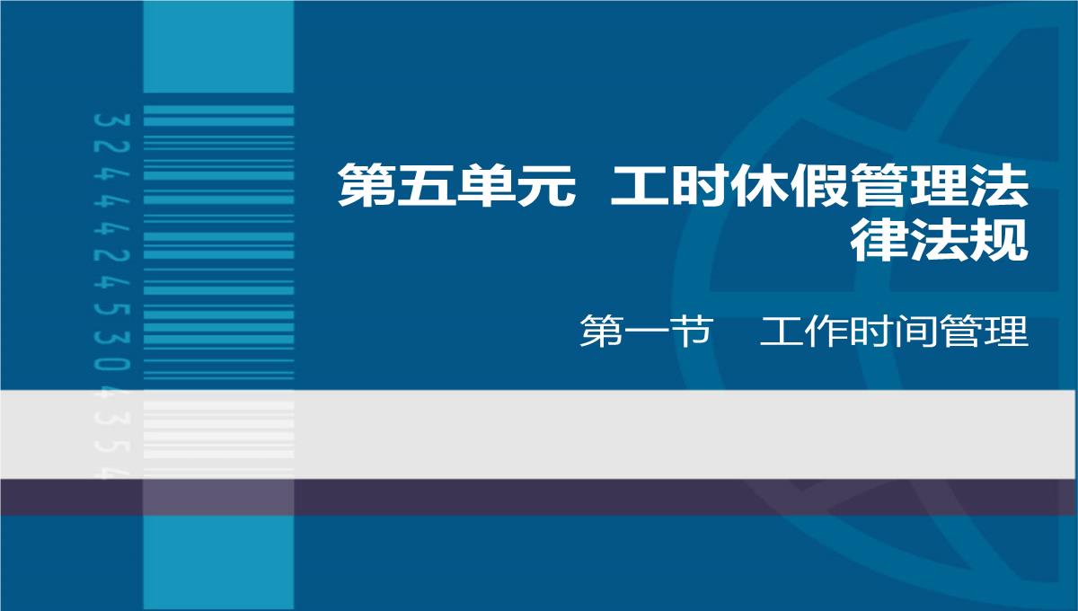 第五单元工时休假管理法律法规PPT模板