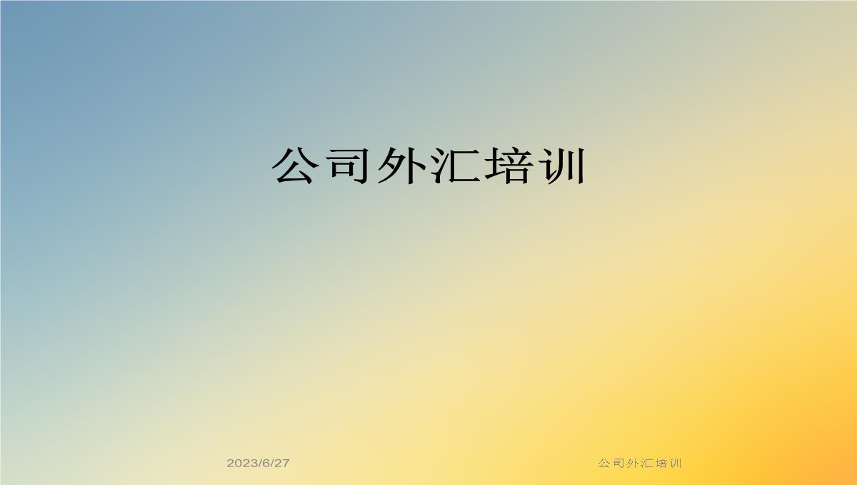 公司外汇培训PPT模板