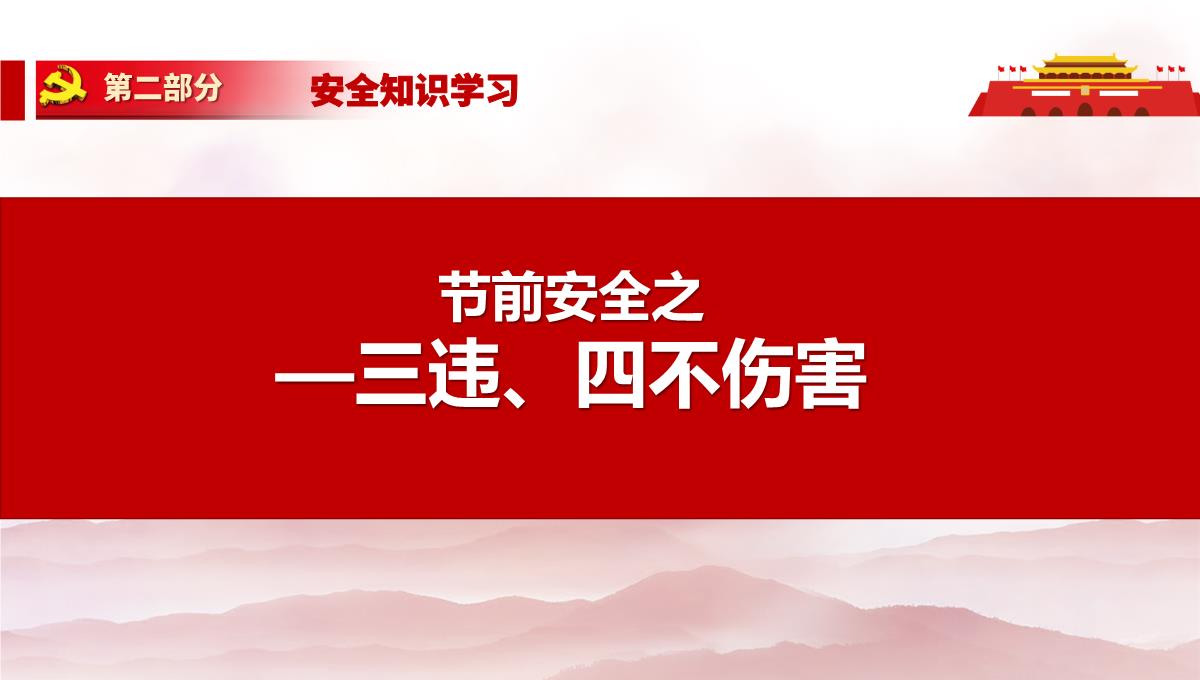 劳动节前安全教育培训及假期安全提示PPT模板_64