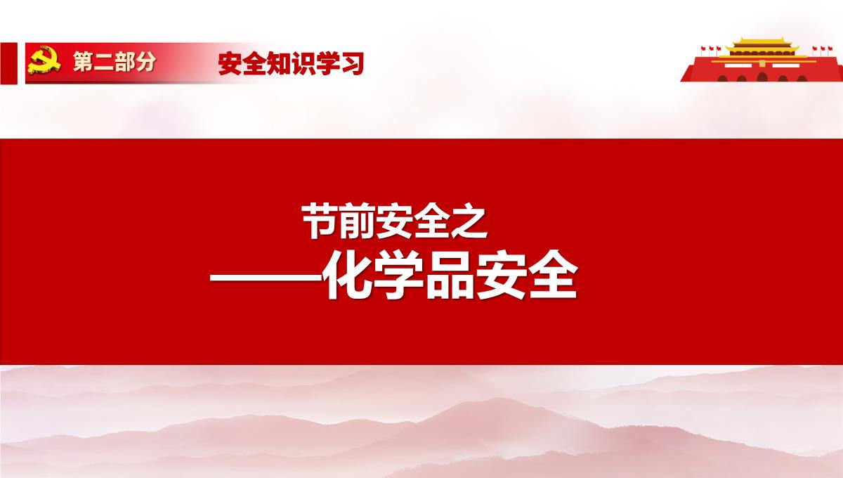 劳动节前安全教育培训及假期安全提示PPT模板_88