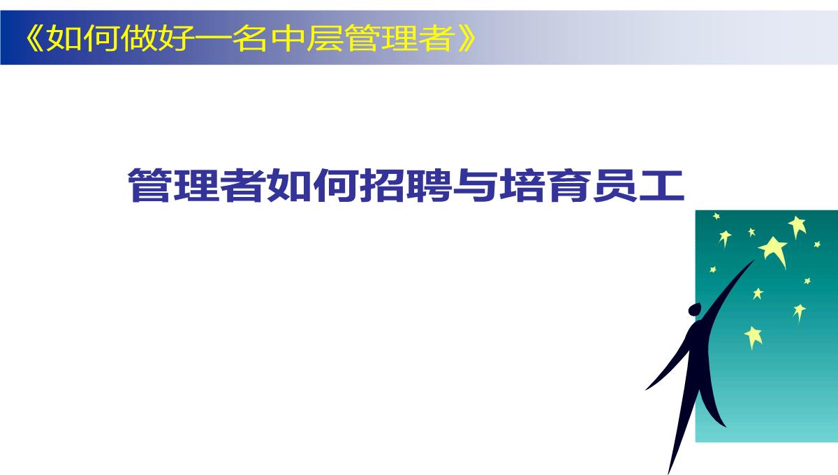 企业中层管理培训PPT模板_61