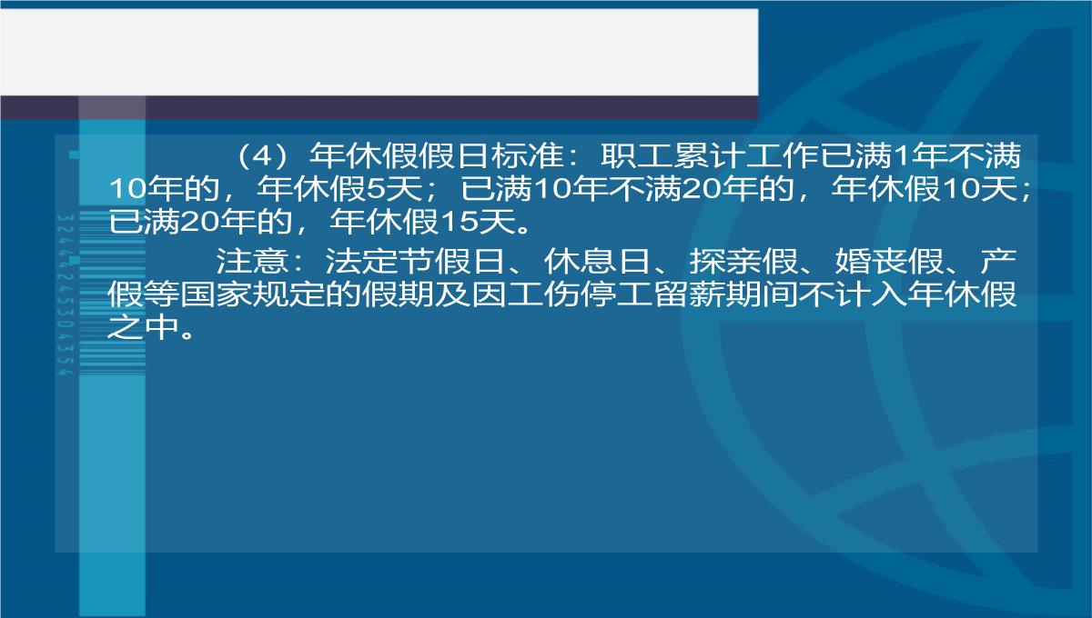 第五单元工时休假管理法律法规PPT模板_34