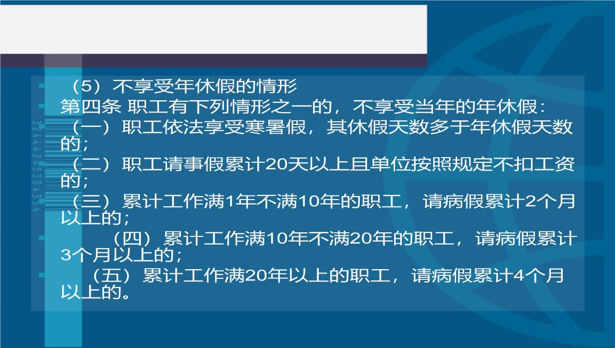 第五单元工时休假管理法律法规PPT模板_35