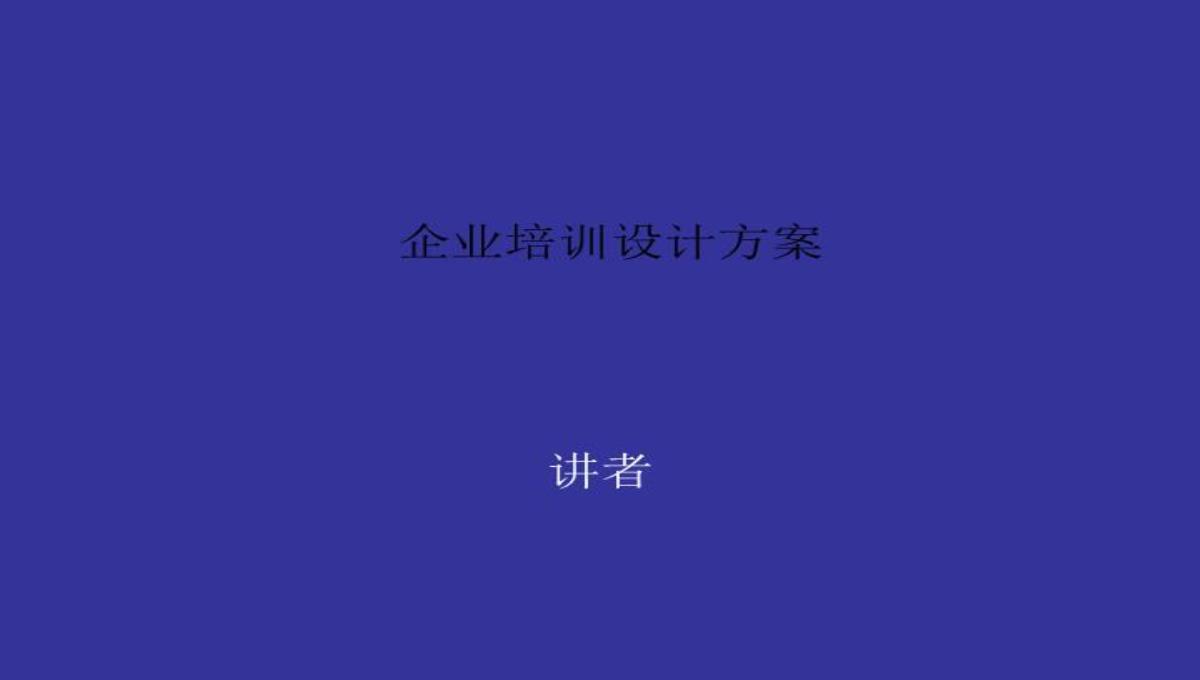 企业培训设计方案PPT模板