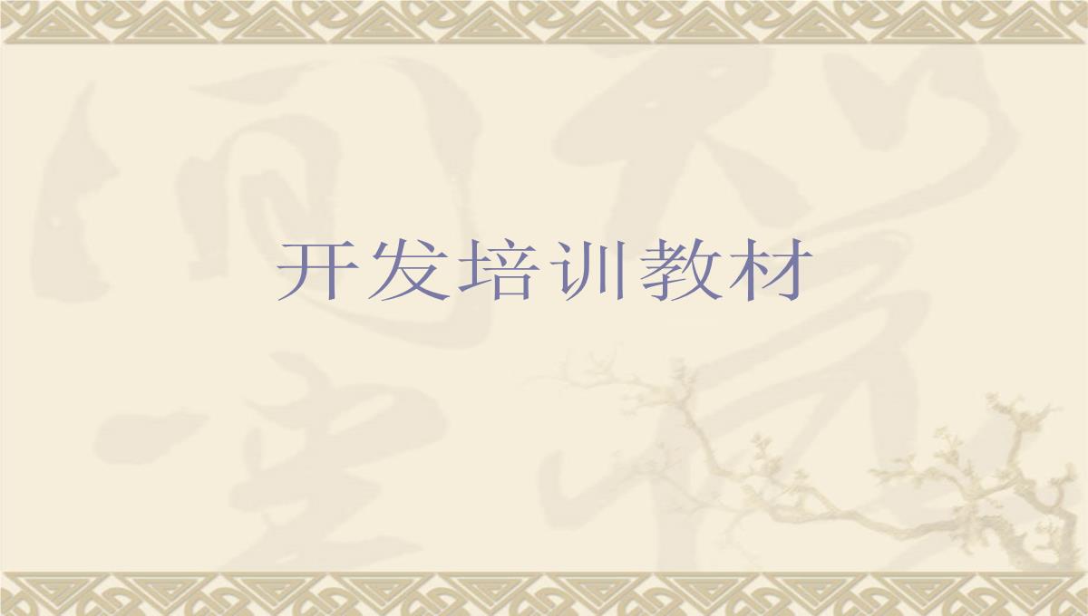 企业培训师培训PPT模板_124