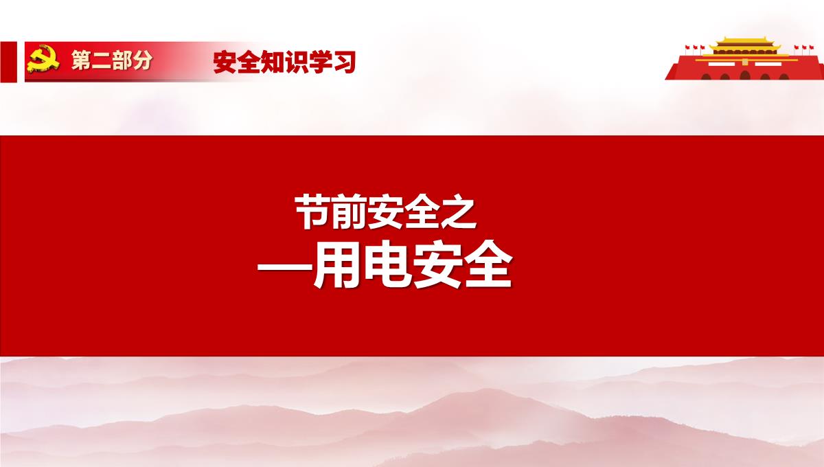 劳动节前安全教育培训及假期安全提示PPT模板_68