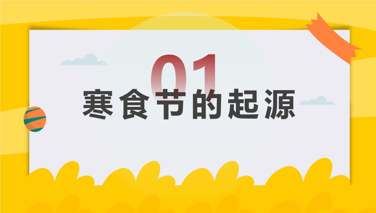 【2022新版】《寒食节》的风俗ppt模板_03