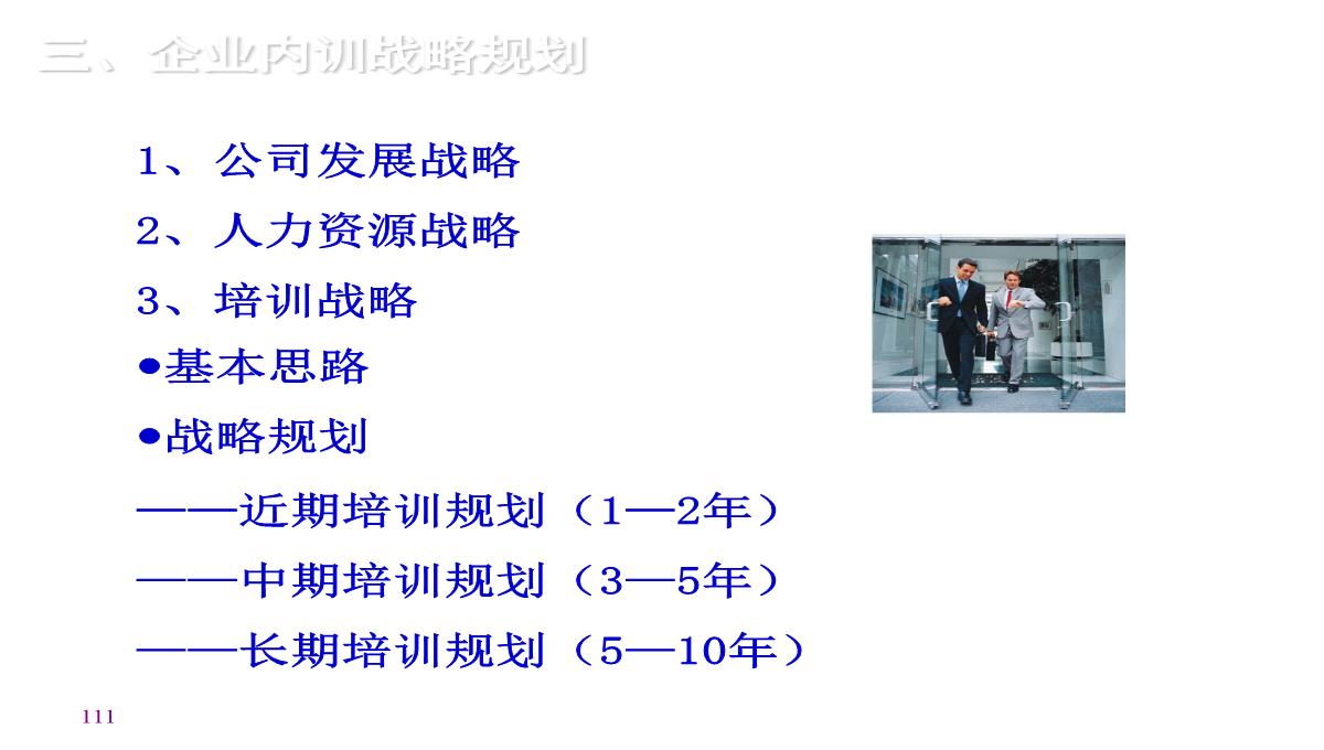 企业内训师培训PPT模板_111
