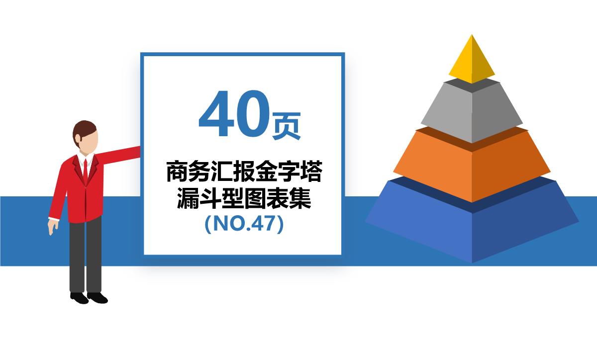 商务汇报金字塔漏斗型PPT图表集PPT模板