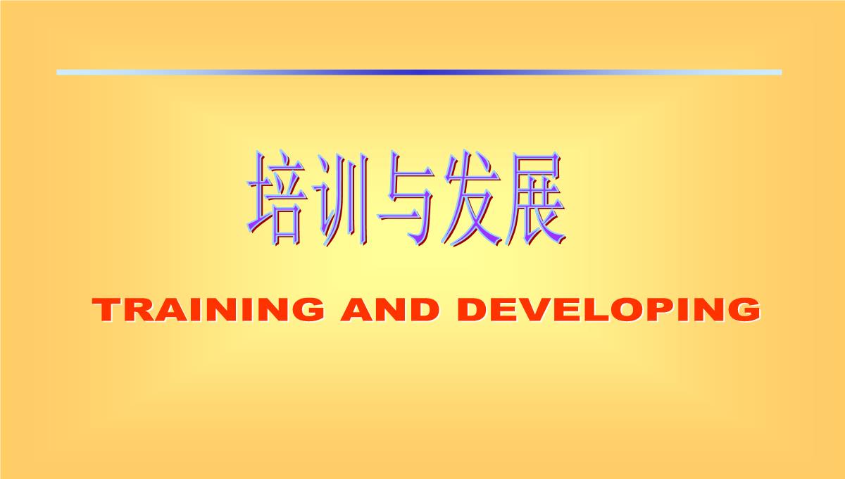 企业培训与发展PPT模板