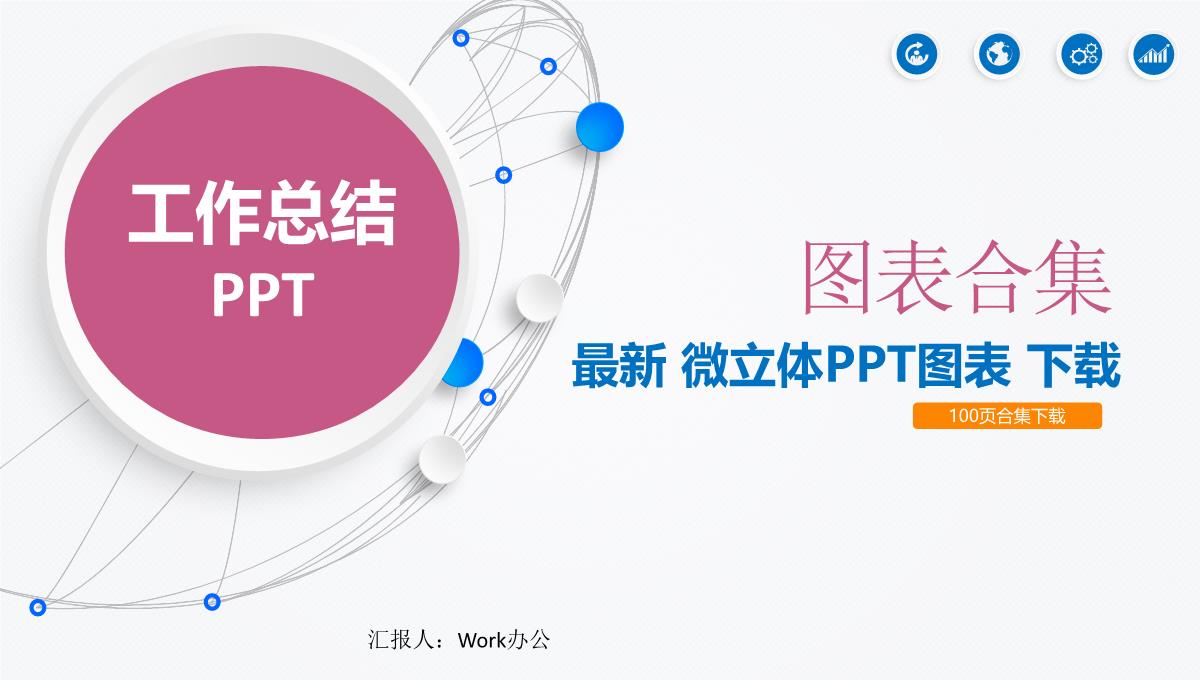 图表合集最新微粒体PPT图表下载PPT模板