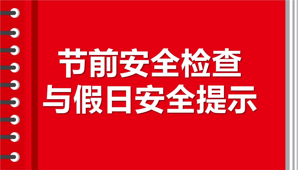 节前安全检查与假日安全提示(68页)PPT模板