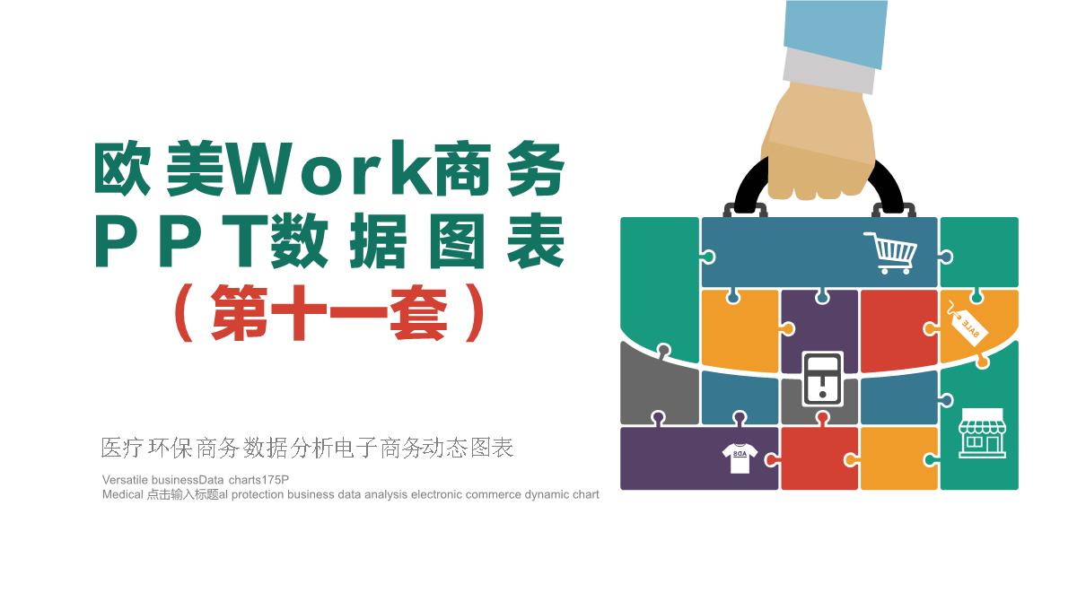 欧美Work商务PPT数据图表第十一套PPT模板