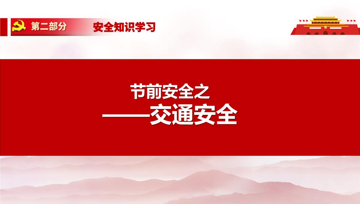 劳动节前安全教育培训及假期安全提示PPT模板_118