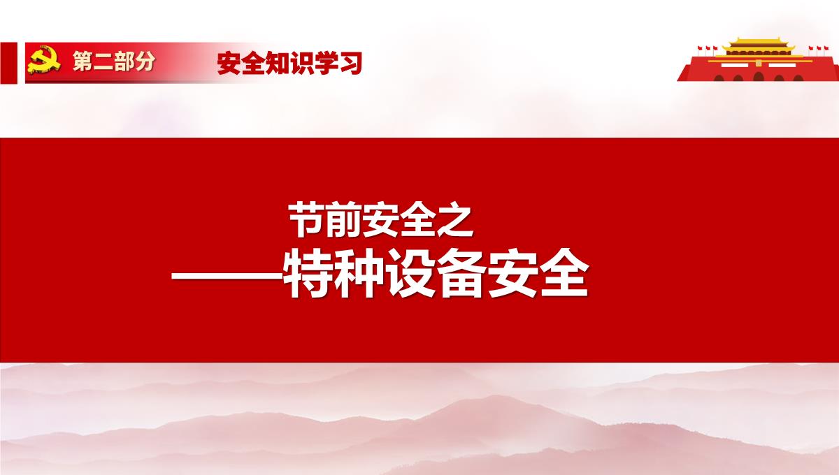 劳动节前安全教育培训及假期安全提示PPT模板_83