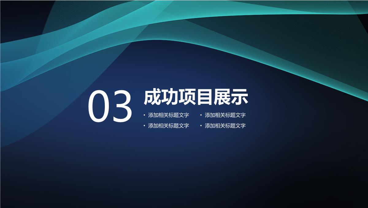 黑色公司介绍招商融资企业宣传PPT模板_14