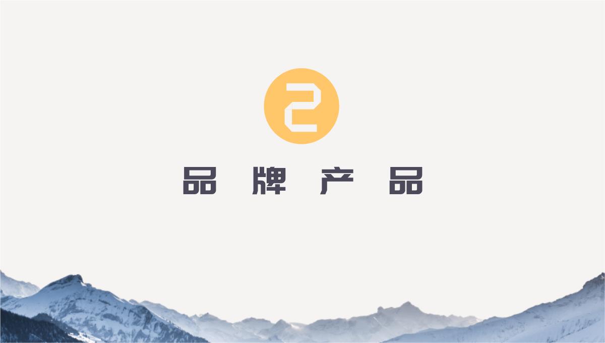 蓝色简约山峦静态企业宣传PPT模板_12