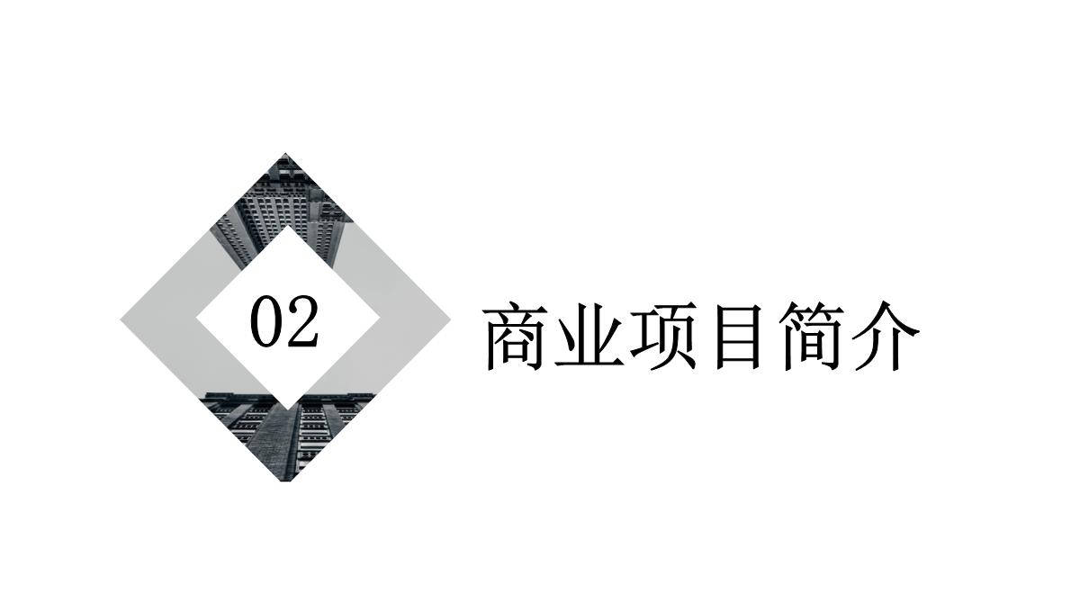 ppt模板简约大气企业宣传招商引资PPT模板_08