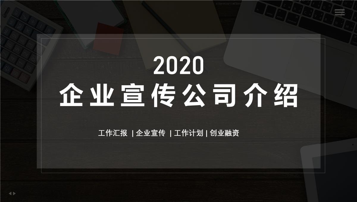 202X创业版企业宣传公司介绍ppt范文PPT模板