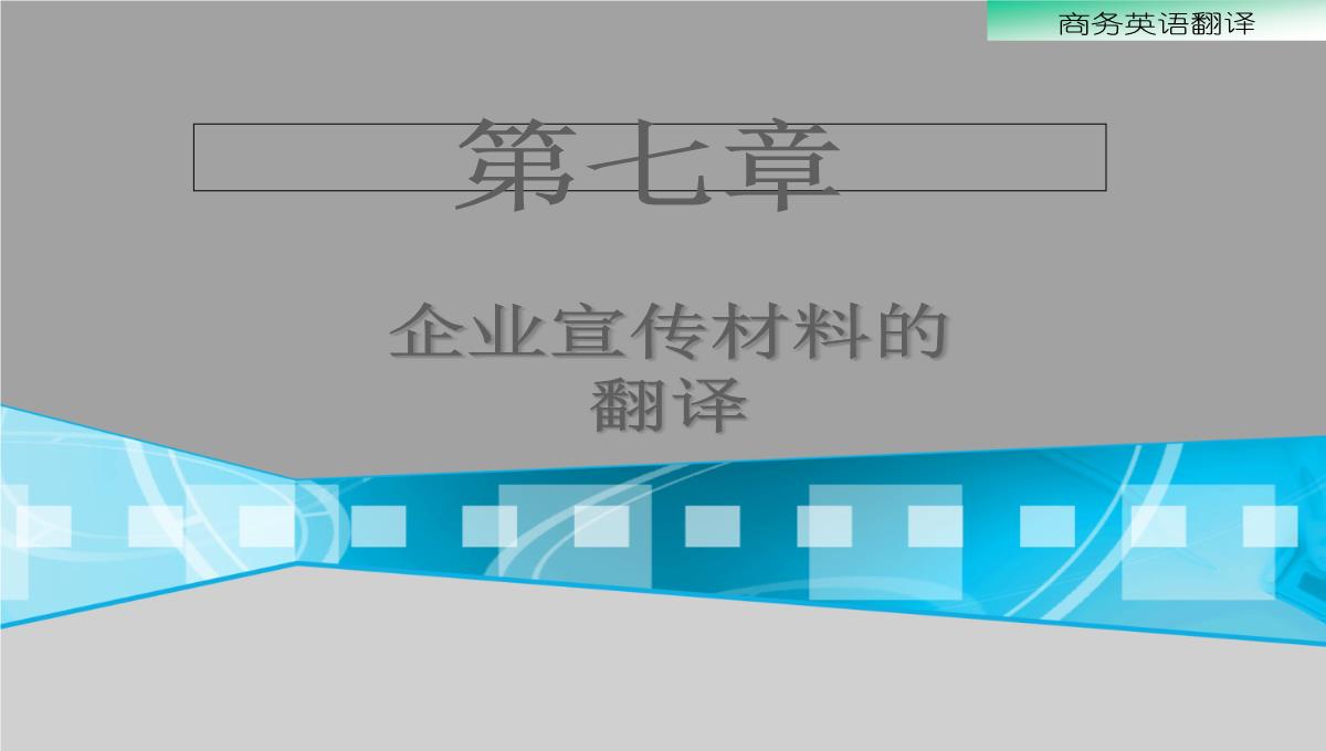 企业宣传材料的翻译PPT模板