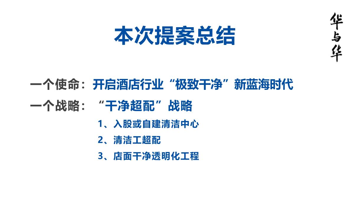 【品牌营销案例】汉庭新蓝海战略品牌策划方案-市场营销策划2021-品牌营销策划案例合集-ppPPT模板_263