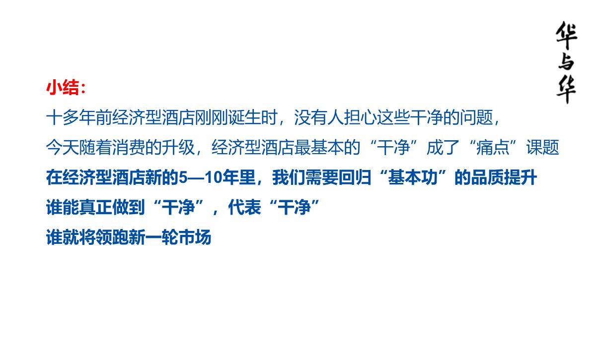 【品牌营销案例】汉庭新蓝海战略品牌策划方案-市场营销策划2021-品牌营销策划案例合集-ppPPT模板_82