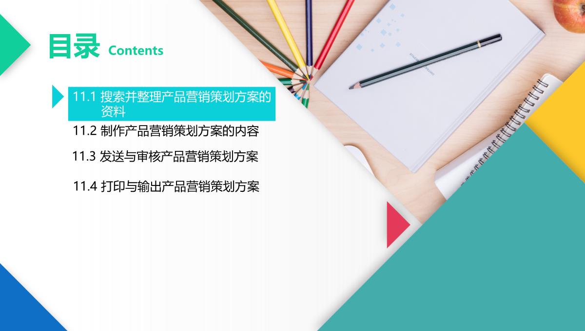 办公软件高级应用PPT课件(共12章)第11章综合案例——制作产品营销策划方案PPT模板_02