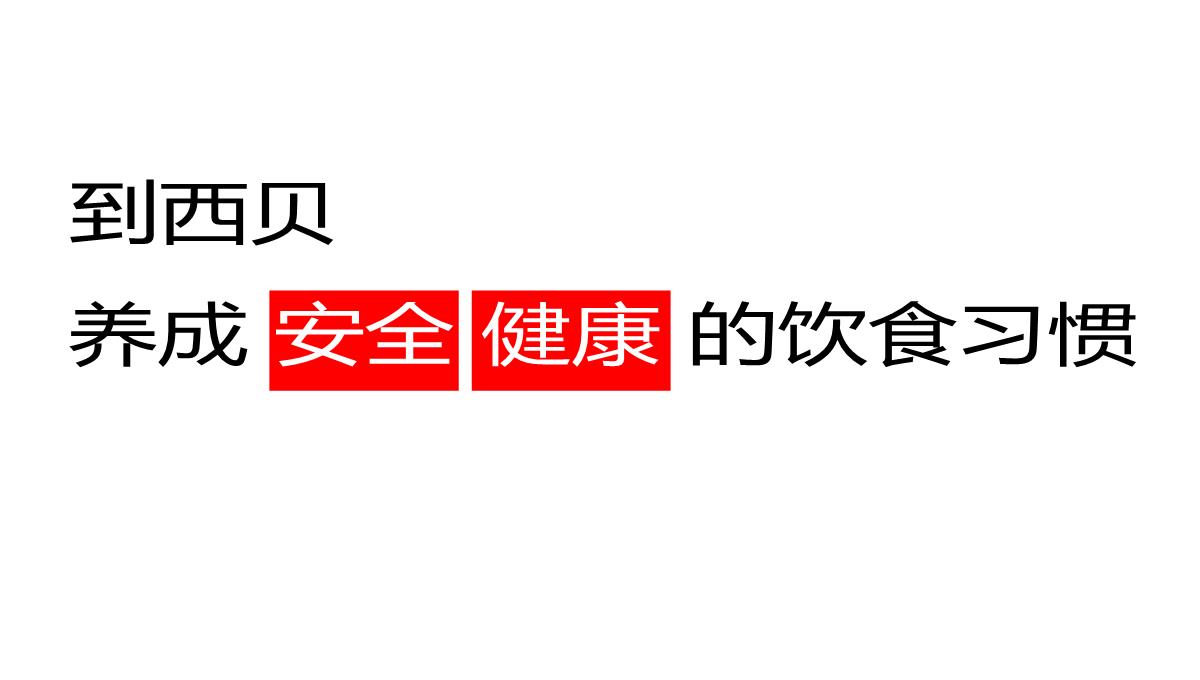 【餐饮策划】西贝莜面村品牌战略全案—用创意引爆战略-市场营销策划2021-餐饮营销策划案例合集-ppPPT模板_12