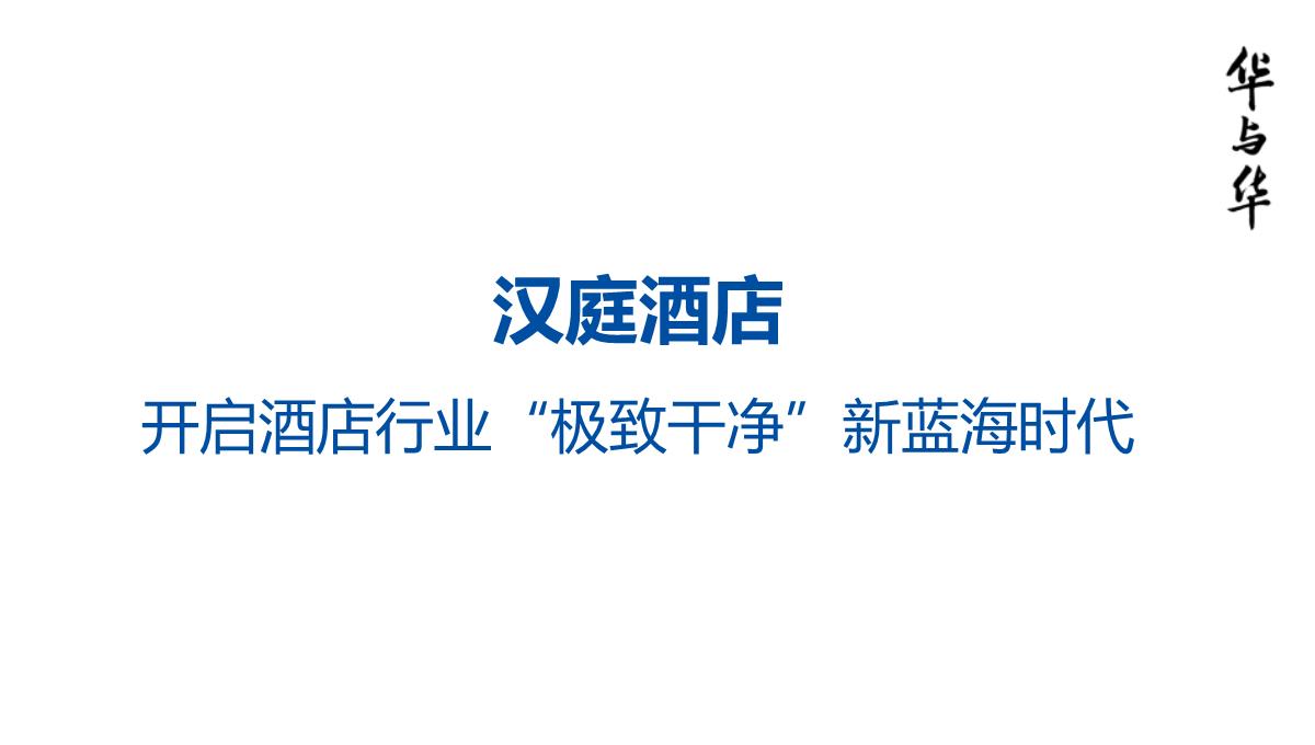 【品牌营销案例】汉庭新蓝海战略品牌策划方案-市场营销策划2021-品牌营销策划案例合集-ppPPT模板_94