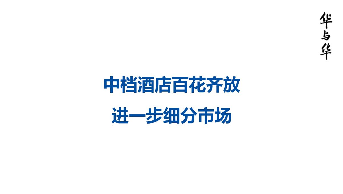 【品牌营销案例】汉庭新蓝海战略品牌策划方案-市场营销策划2021-品牌营销策划案例合集-ppPPT模板_35