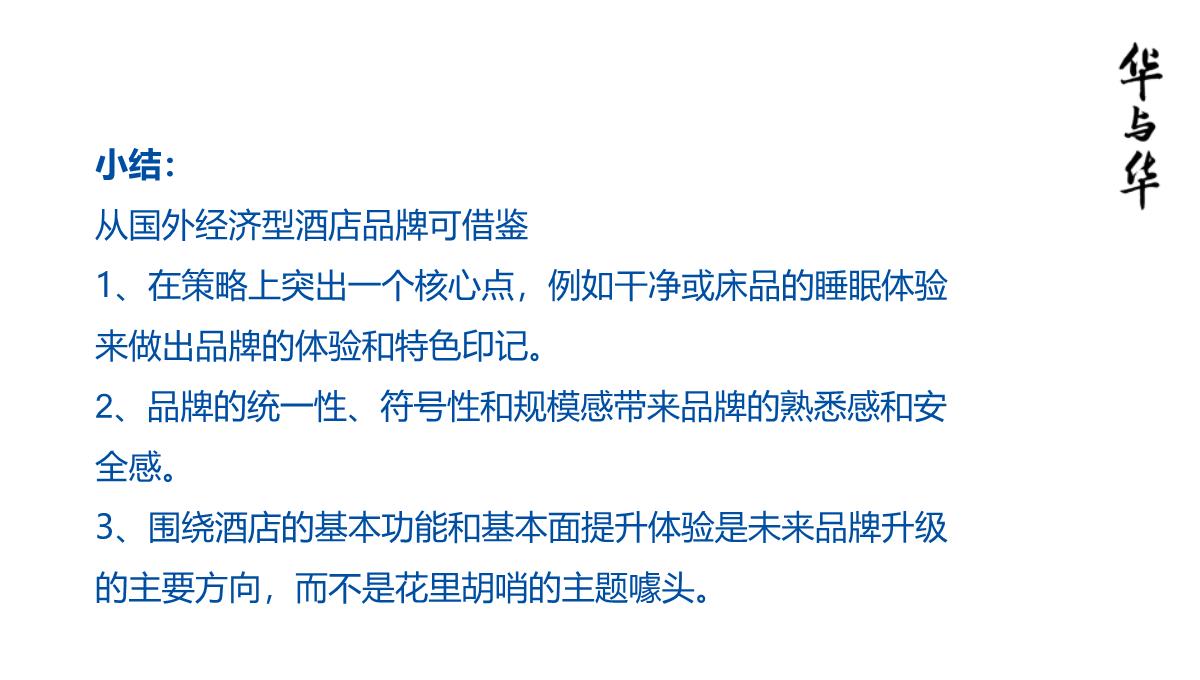 【品牌营销案例】汉庭新蓝海战略品牌策划方案-市场营销策划2021-品牌营销策划案例合集-ppPPT模板_63