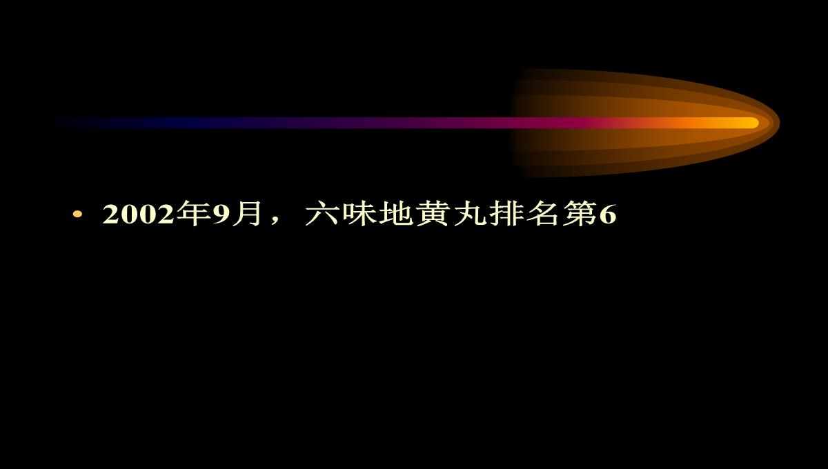 六味地黄丸营销策划PPT模板_36