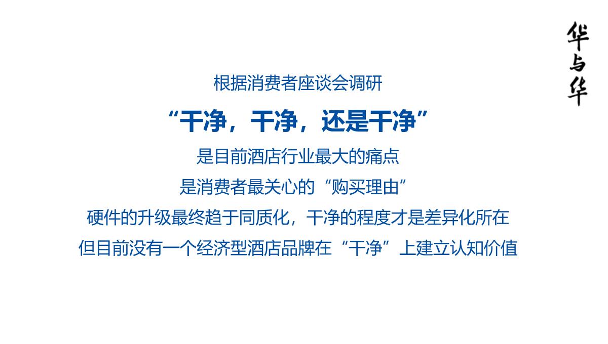 【品牌营销案例】汉庭新蓝海战略品牌策划方案-市场营销策划2021-品牌营销策划案例合集-ppPPT模板_76