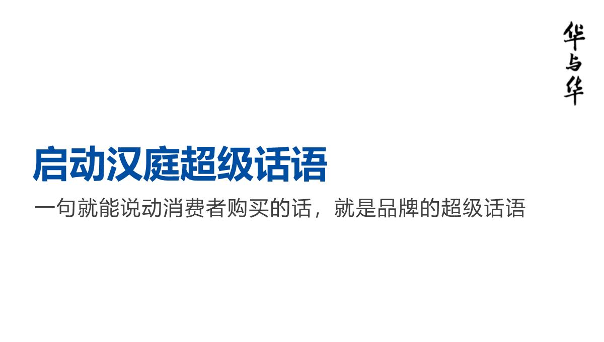 【品牌营销案例】汉庭新蓝海战略品牌策划方案-市场营销策划2021-品牌营销策划案例合集-ppPPT模板_103