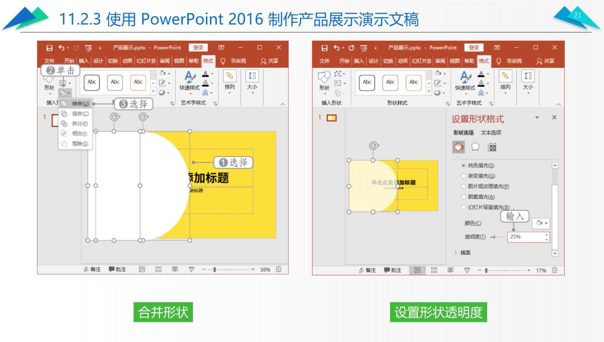 办公软件高级应用PPT课件(共12章)第11章综合案例——制作产品营销策划方案PPT模板_21