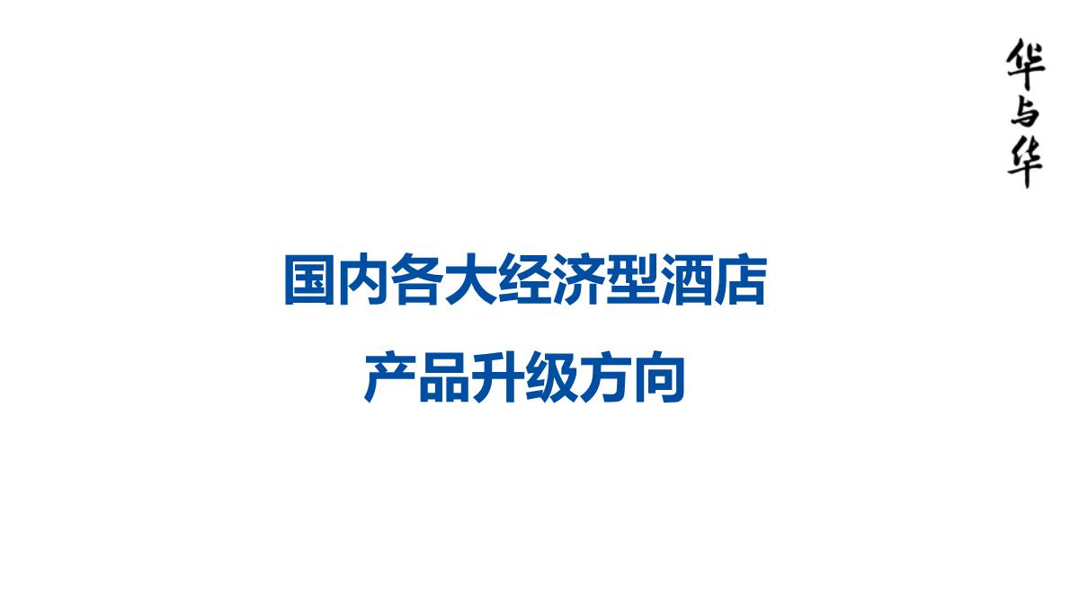 【品牌营销案例】汉庭新蓝海战略品牌策划方案-市场营销策划2021-品牌营销策划案例合集-ppPPT模板_22