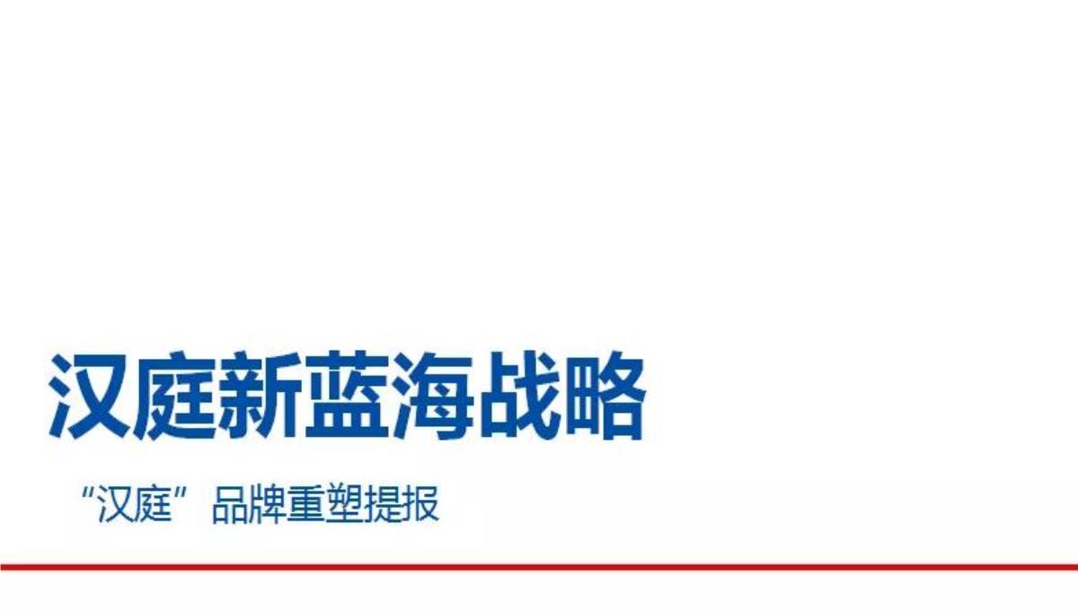 【品牌营销案例】汉庭新蓝海战略品牌策划方案-市场营销策划2021-品牌营销策划案例合集-ppPPT模板