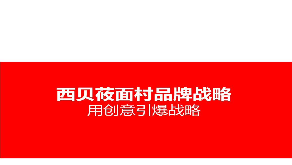 【餐饮策划】西贝莜面村品牌战略全案—用创意引爆战略-市场营销策划2021-餐饮营销策划案例合集-ppPPT模板_54