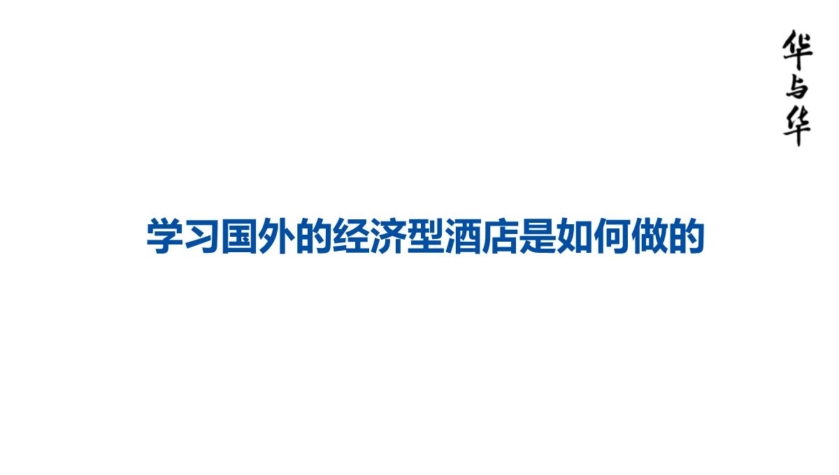 【品牌营销案例】汉庭新蓝海战略品牌策划方案-市场营销策划2021-品牌营销策划案例合集-ppPPT模板_43