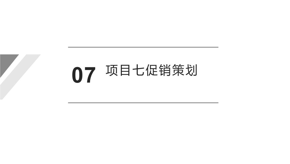 市场营销策划实务PPT模板_17