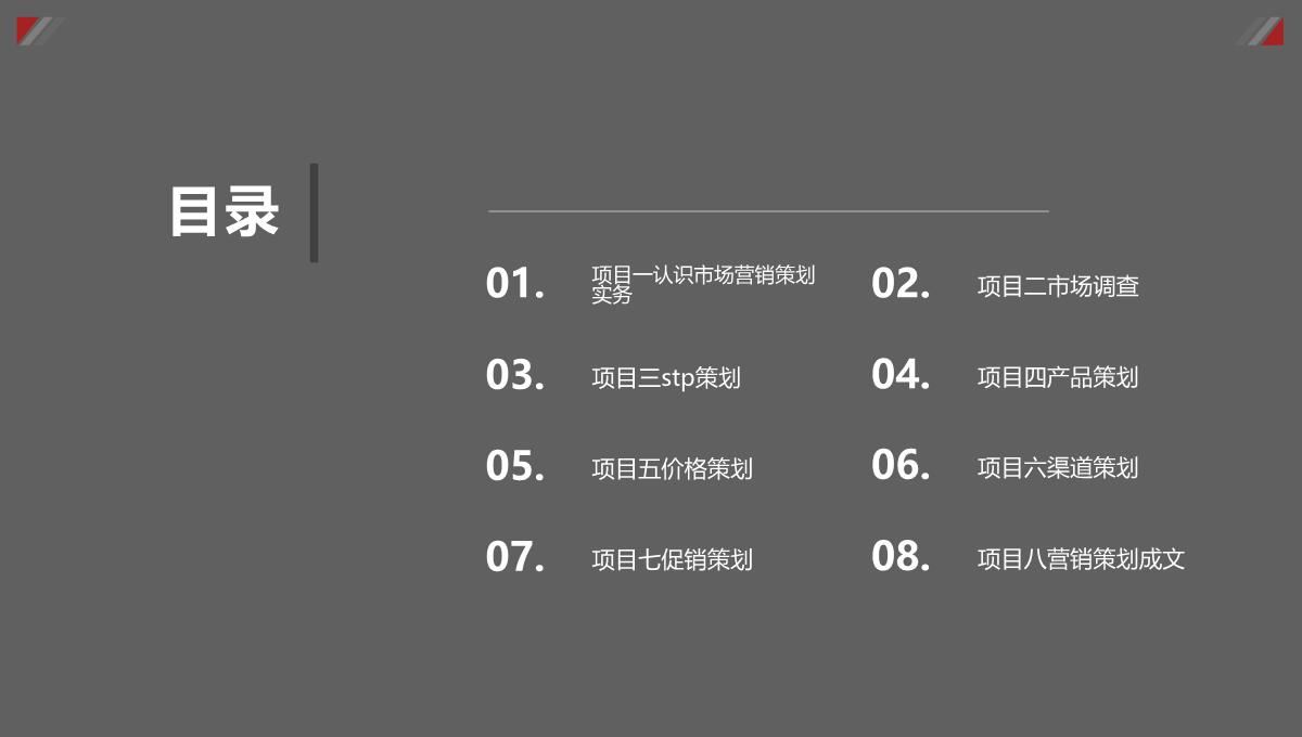 市场营销策划实务PPT模板_02