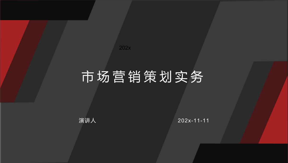 市场营销策划实务PPT模板