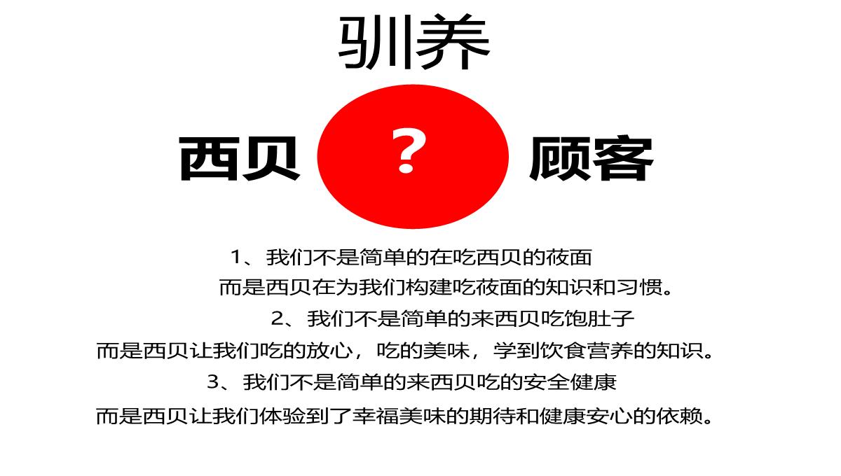 【餐饮策划】西贝莜面村品牌战略全案—用创意引爆战略-市场营销策划2021-餐饮营销策划案例合集-ppPPT模板_10