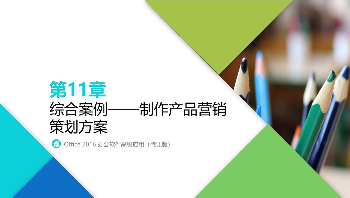 办公软件高级应用PPT课件(共12章)第11章综合案例——制作产品营销策划方案PPT模板