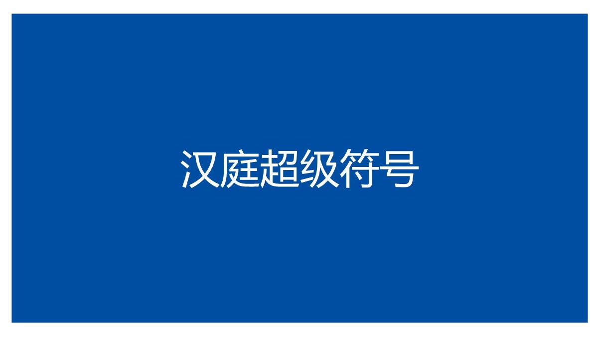 【品牌营销案例】汉庭新蓝海战略品牌策划方案-市场营销策划2021-品牌营销策划案例合集-ppPPT模板_121