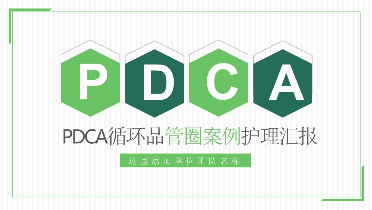 PDCA循环品管圈案例护理汇报PPT模板