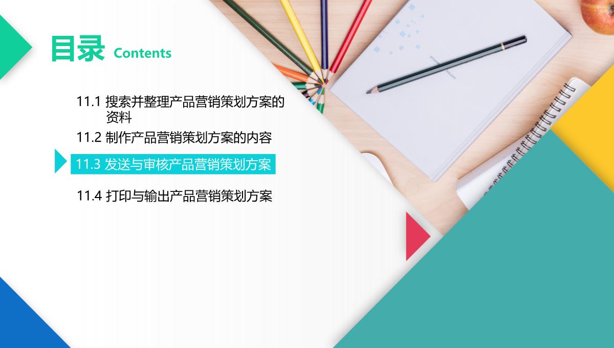 办公软件高级应用PPT课件(共12章)第11章综合案例——制作产品营销策划方案PPT模板_30