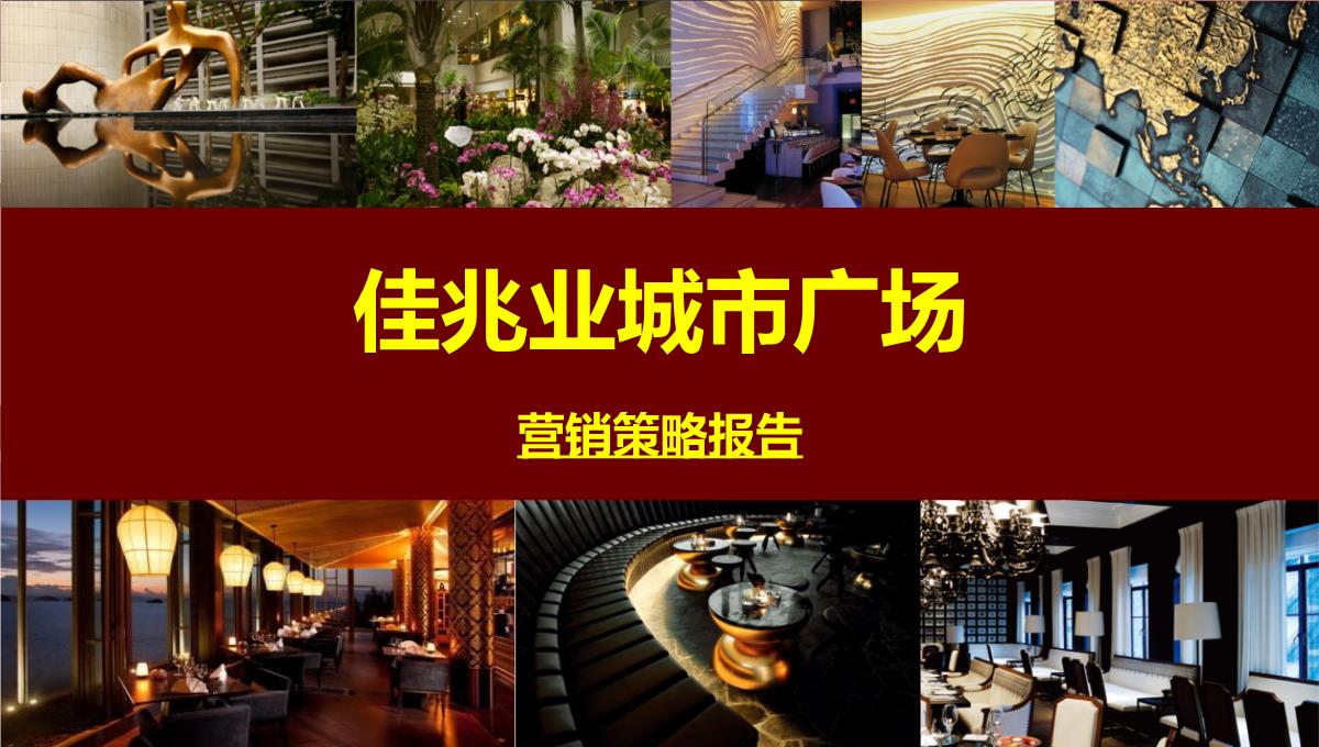 上海-徐行佳兆业城市广场商业综合体营销策划推广提报终稿PPT模板